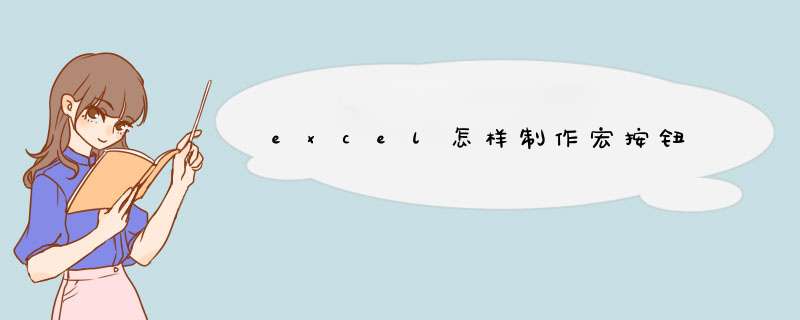 excel怎样制作宏按钮