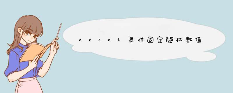 excel怎样固定随机数值