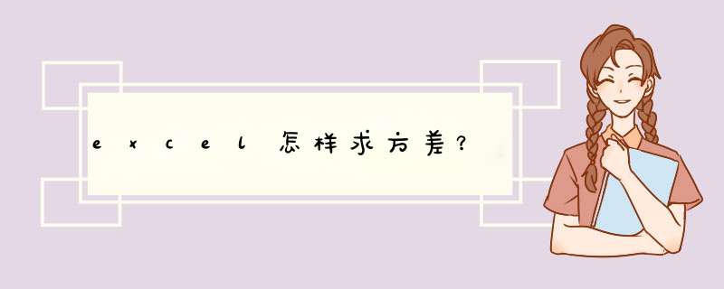 excel怎样求方差？