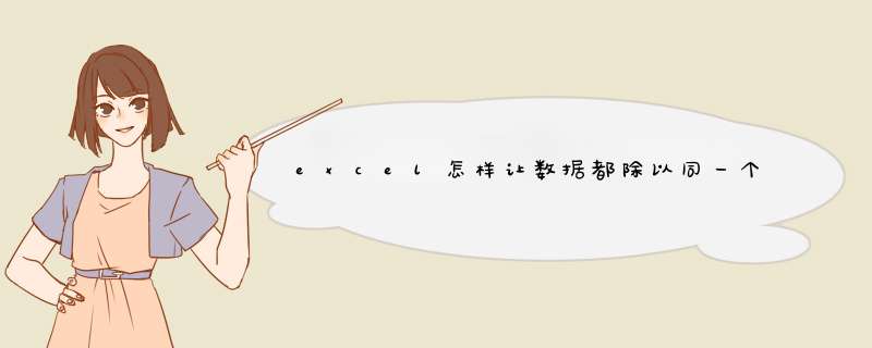 excel怎样让数据都除以同一个固定单元格数值