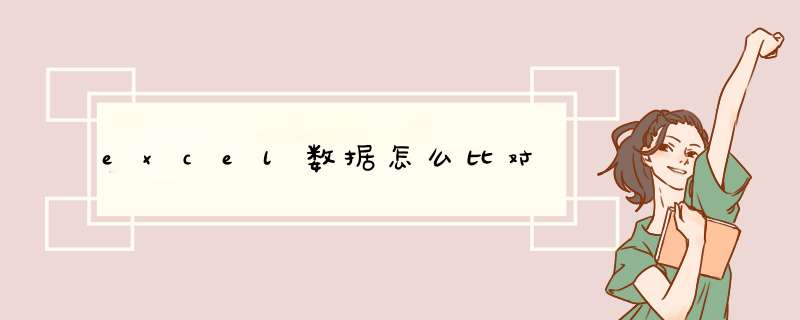excel数据怎么比对
