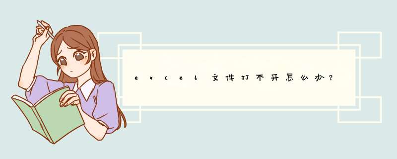 excel文件打不开怎么办？