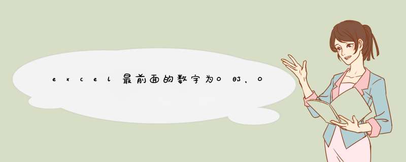 excel最前面的数字为0时，0显示不了怎么办？