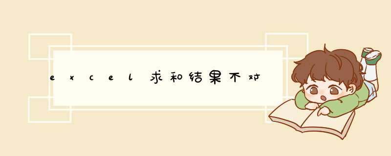 excel求和结果不对
