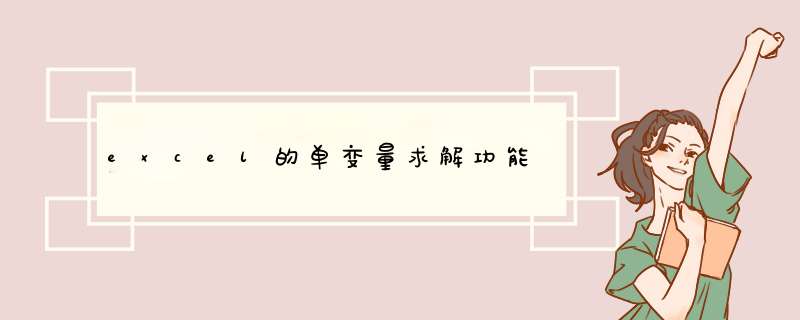 excel的单变量求解功能
