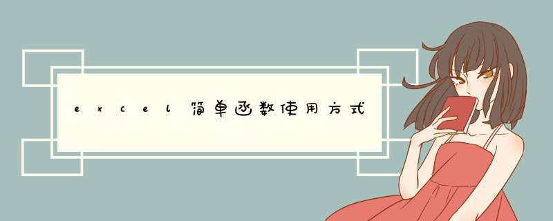 excel简单函数使用方式