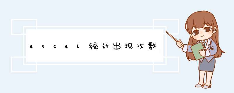excel统计出现次数