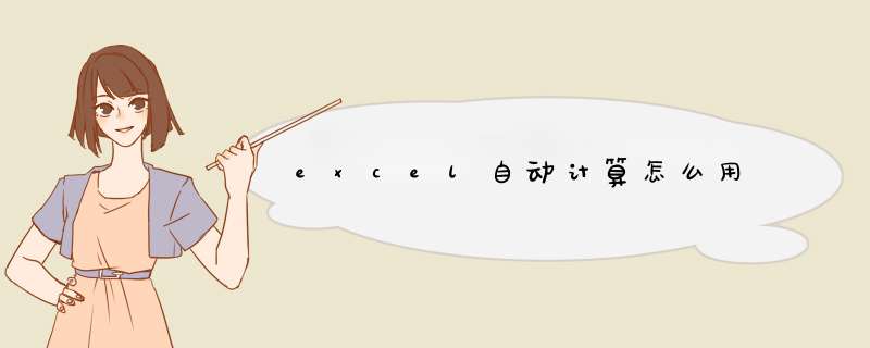 excel自动计算怎么用