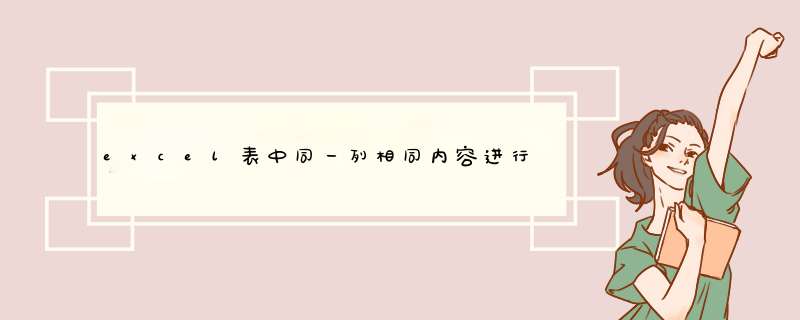 excel表中同一列相同内容进行合并