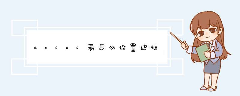excel表怎么设置边框