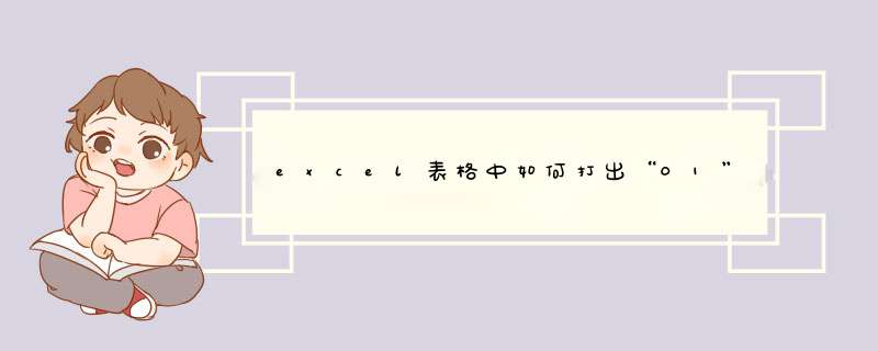 excel表格中如何打出“01”