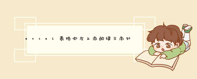 excel表格中左上角的绿三角如何取消