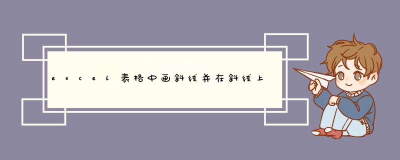 excel表格中画斜线并在斜线上打字