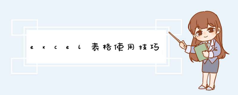 excel表格使用技巧