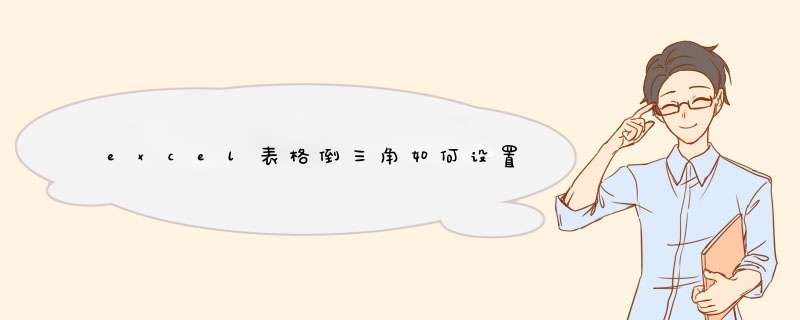 excel表格倒三角如何设置