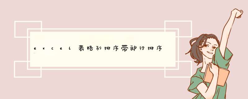 excel表格列排序带动行排序