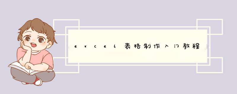 excel表格制作入门教程
