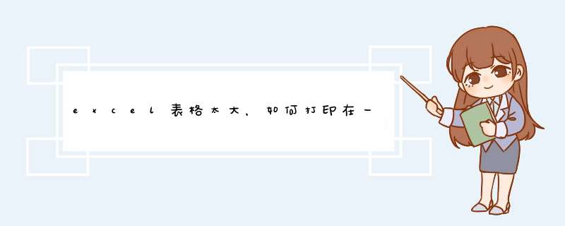 excel表格太大，如何打印在一张A4纸上