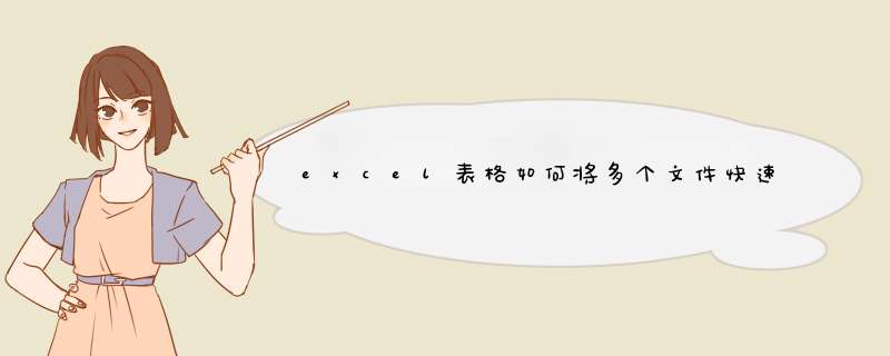 excel表格如何将多个文件快速合并成一个？