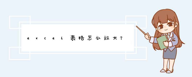 excel表格怎么放大？