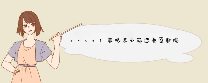 excel表格怎么筛选重复数据