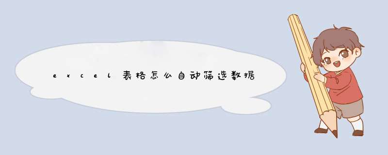 excel表格怎么自动筛选数据