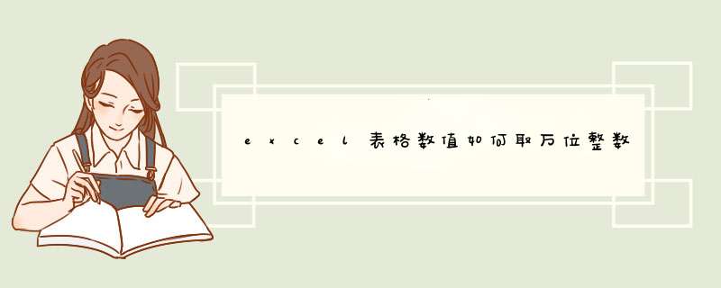 excel表格数值如何取万位整数