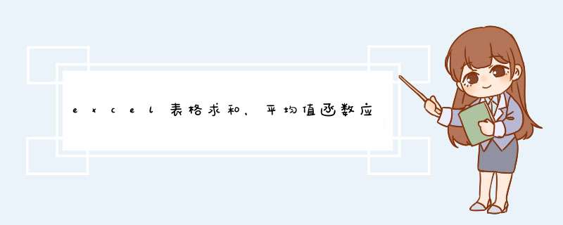 excel表格求和，平均值函数应用