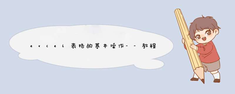 excel表格的基本操作--教程