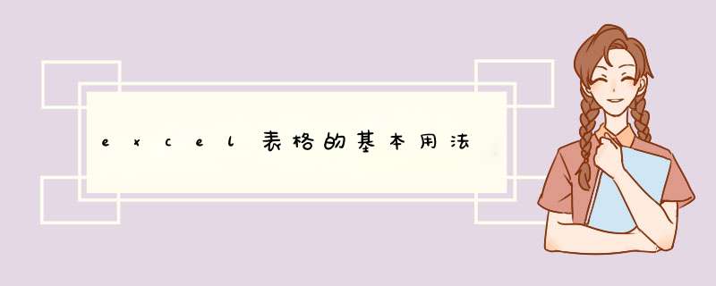 excel表格的基本用法