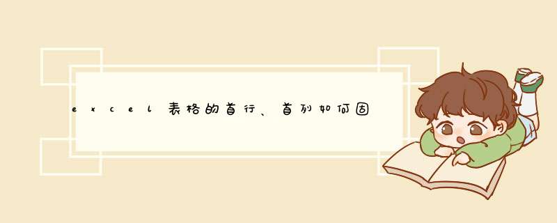 excel表格的首行、首列如何固定