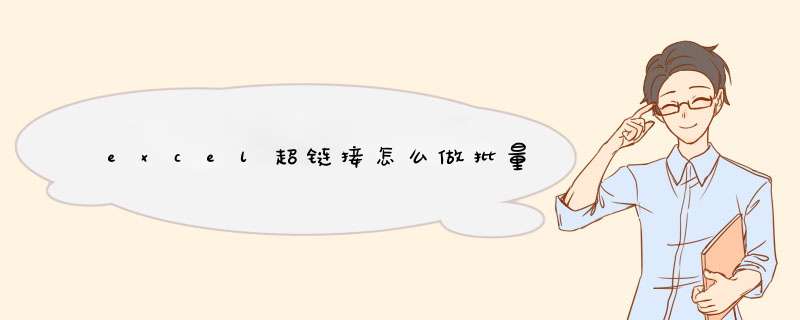 excel超链接怎么做批量