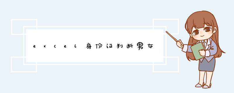excel身份证判断男女