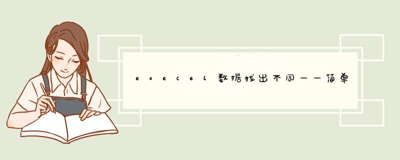execel数据找出不同——简单方法