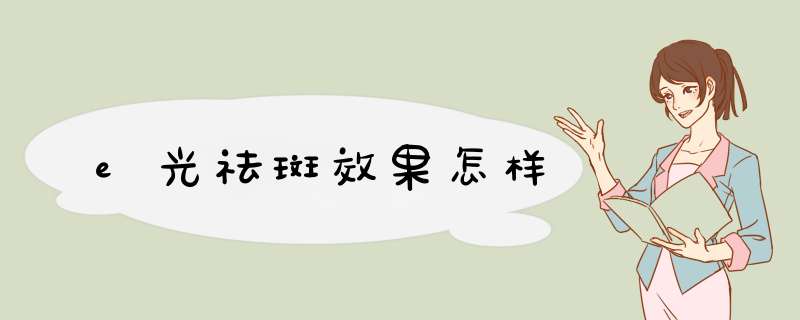 e光祛斑效果怎样