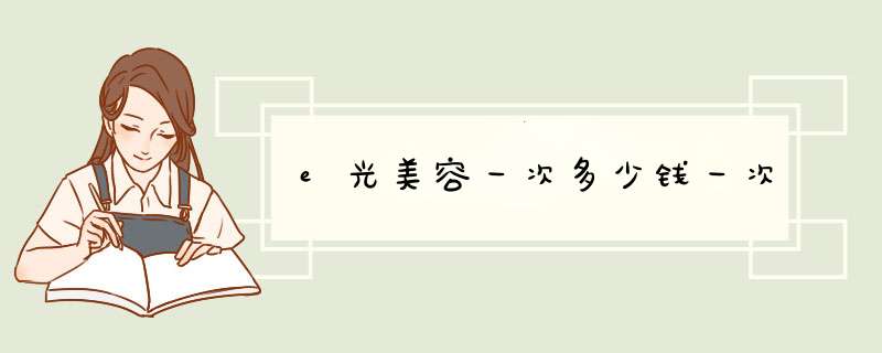 e光美容一次多少钱一次