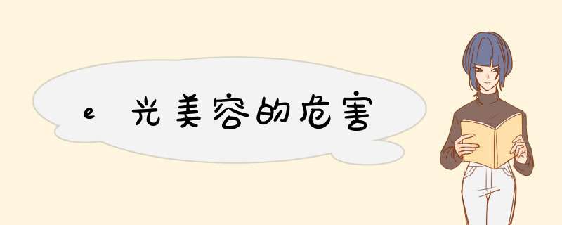 e光美容的危害