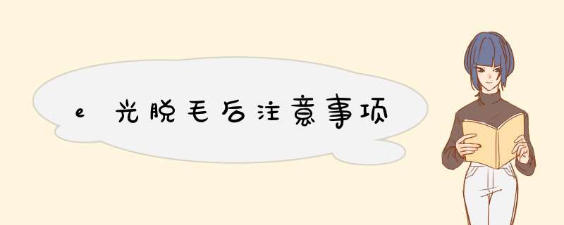e光脱毛后注意事项