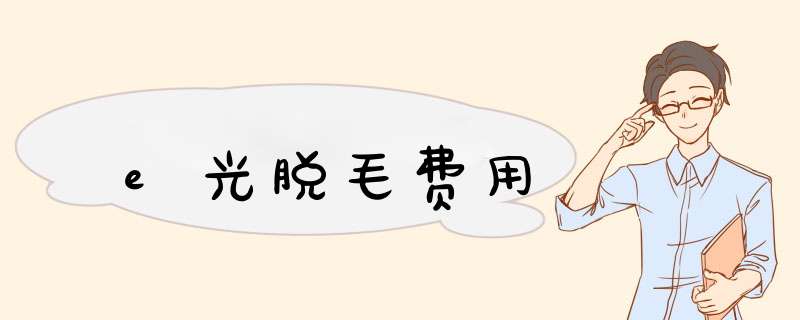 e光脱毛费用