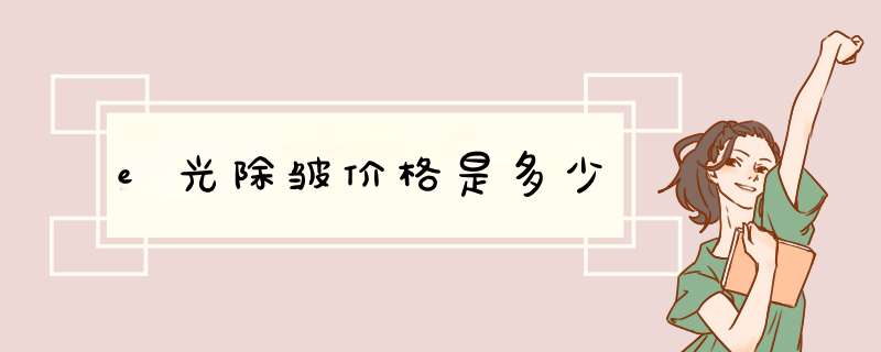 e光除皱价格是多少