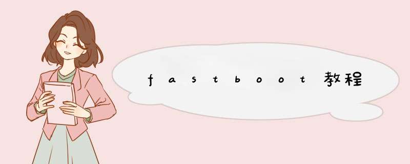 fastboot教程