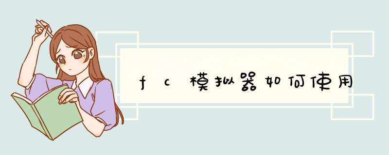 fc模拟器如何使用