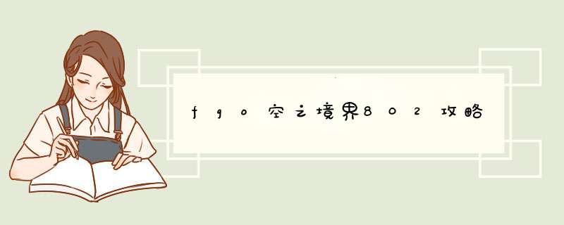 fgo空之境界802攻略
