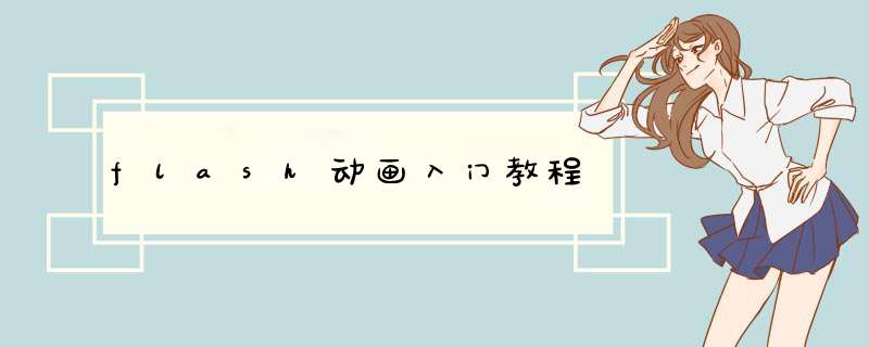 flash动画入门教程