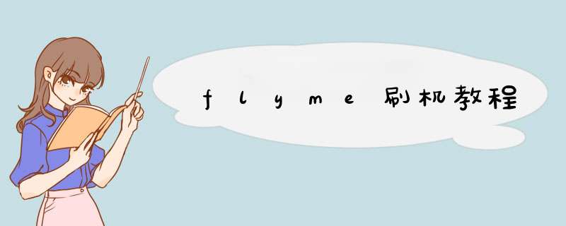 flyme刷机教程