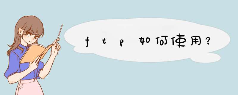 ftp如何使用？