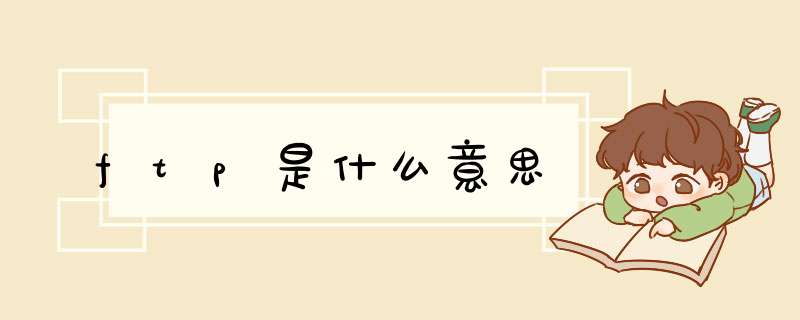 ftp是什么意思