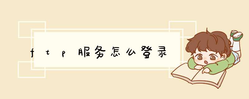 ftp服务怎么登录