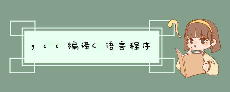 gcc编译C语言程序