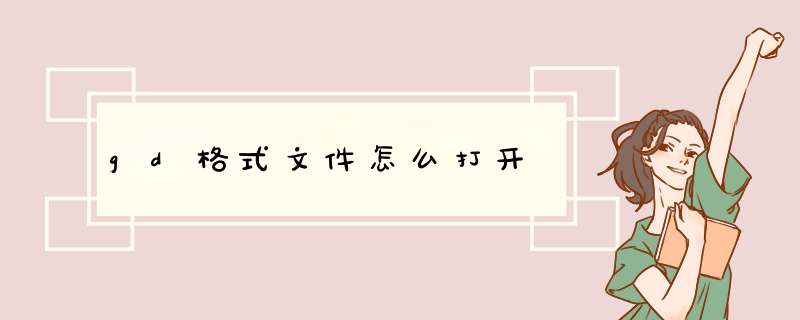 gd格式文件怎么打开